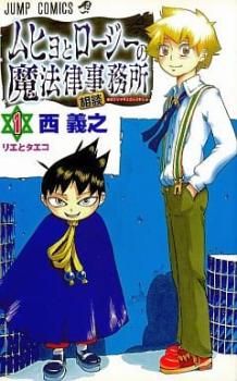 ムヒョとロージーの魔法律相談事務所 西義之 [1-18巻 漫画全巻セット/完結] Amazon.co.jp: ムヒョとロージーの魔法律相談事務所 18