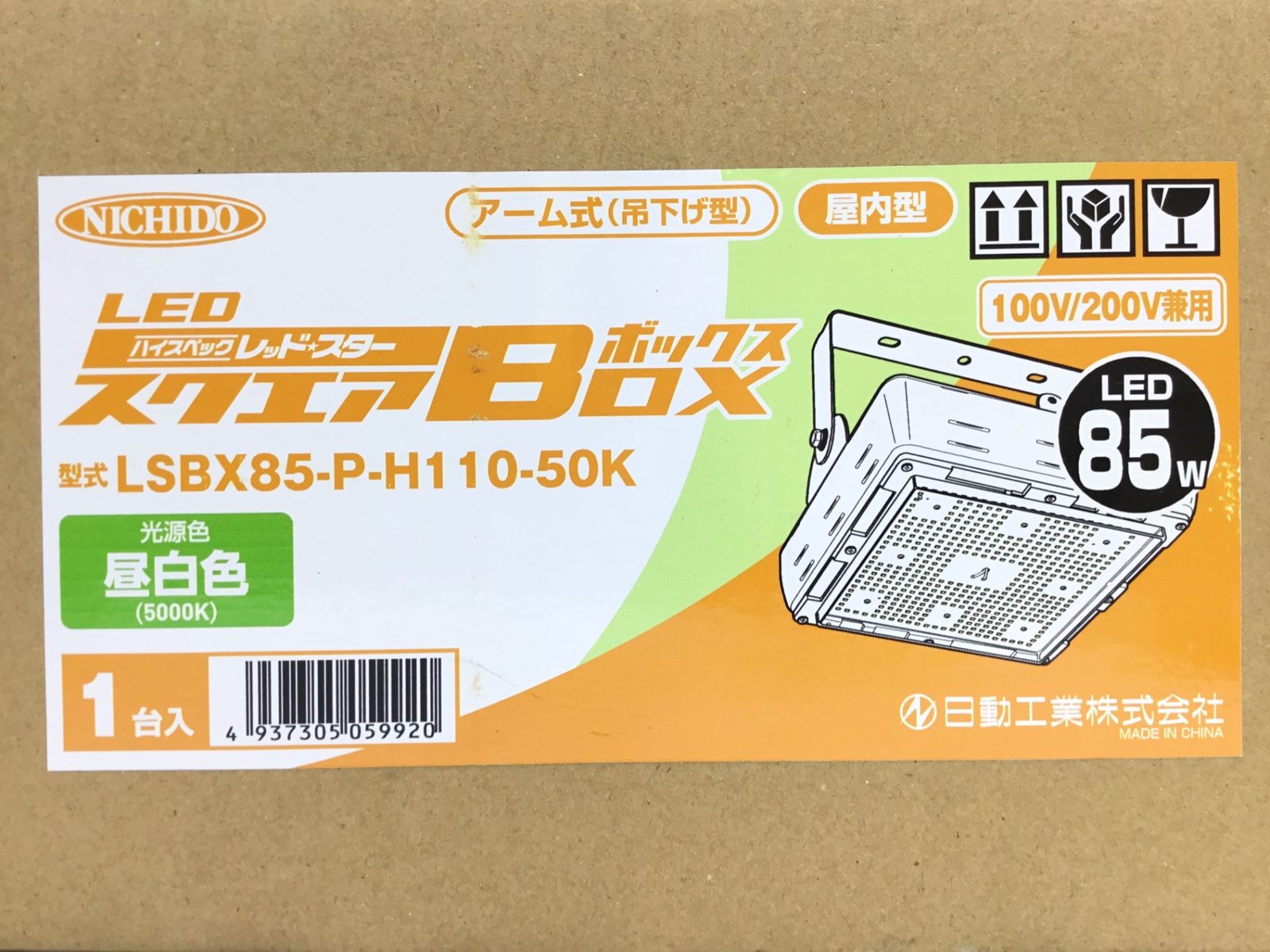 スクエアボックス 85W