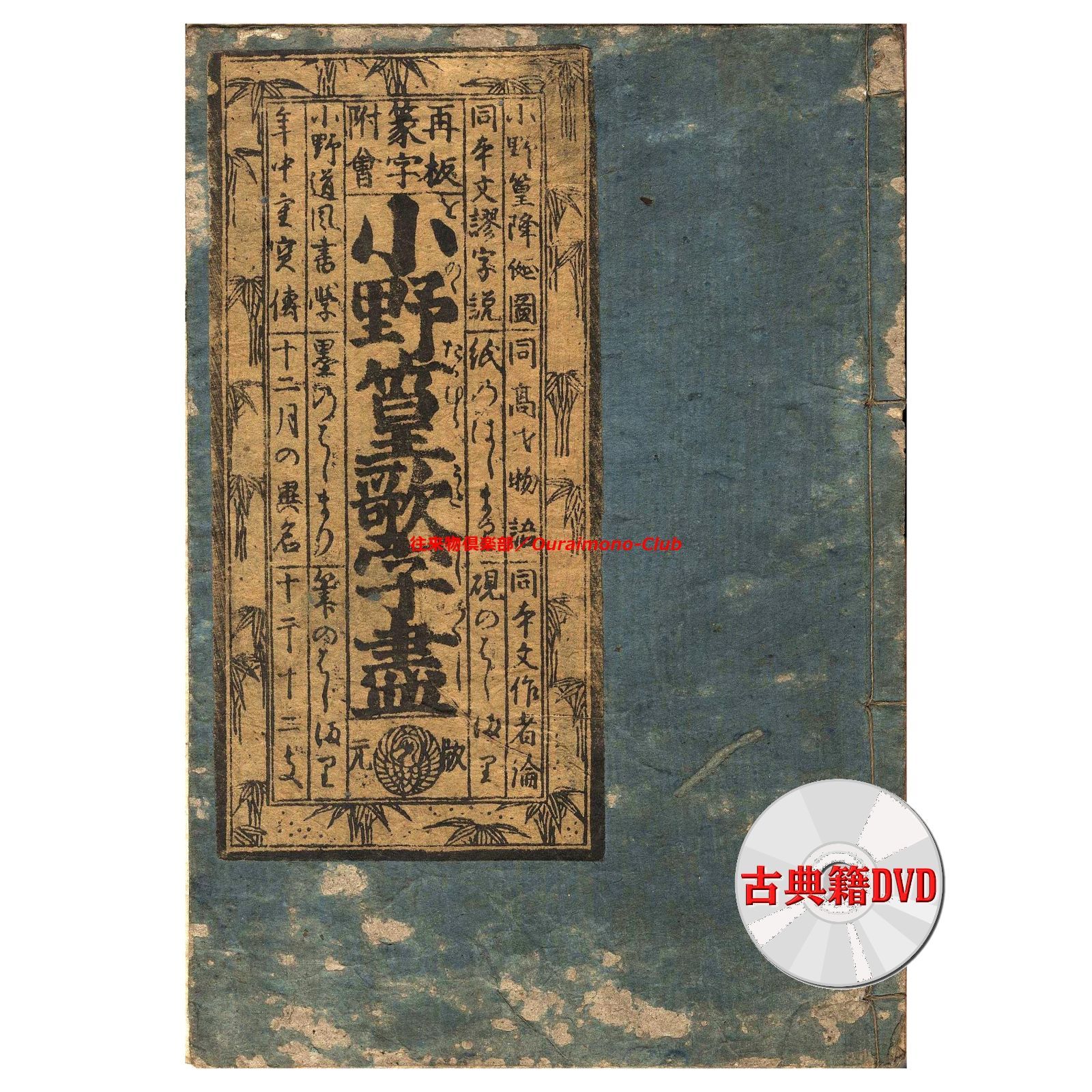 M2309○江戸和本○小野篁歌字尽（寛文2年最古本）