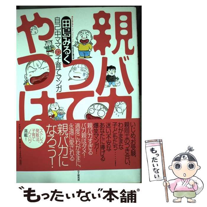【中古】 親バカってやつは 自己中ママの子育てマンガ / 田島みるく / PHP研究所