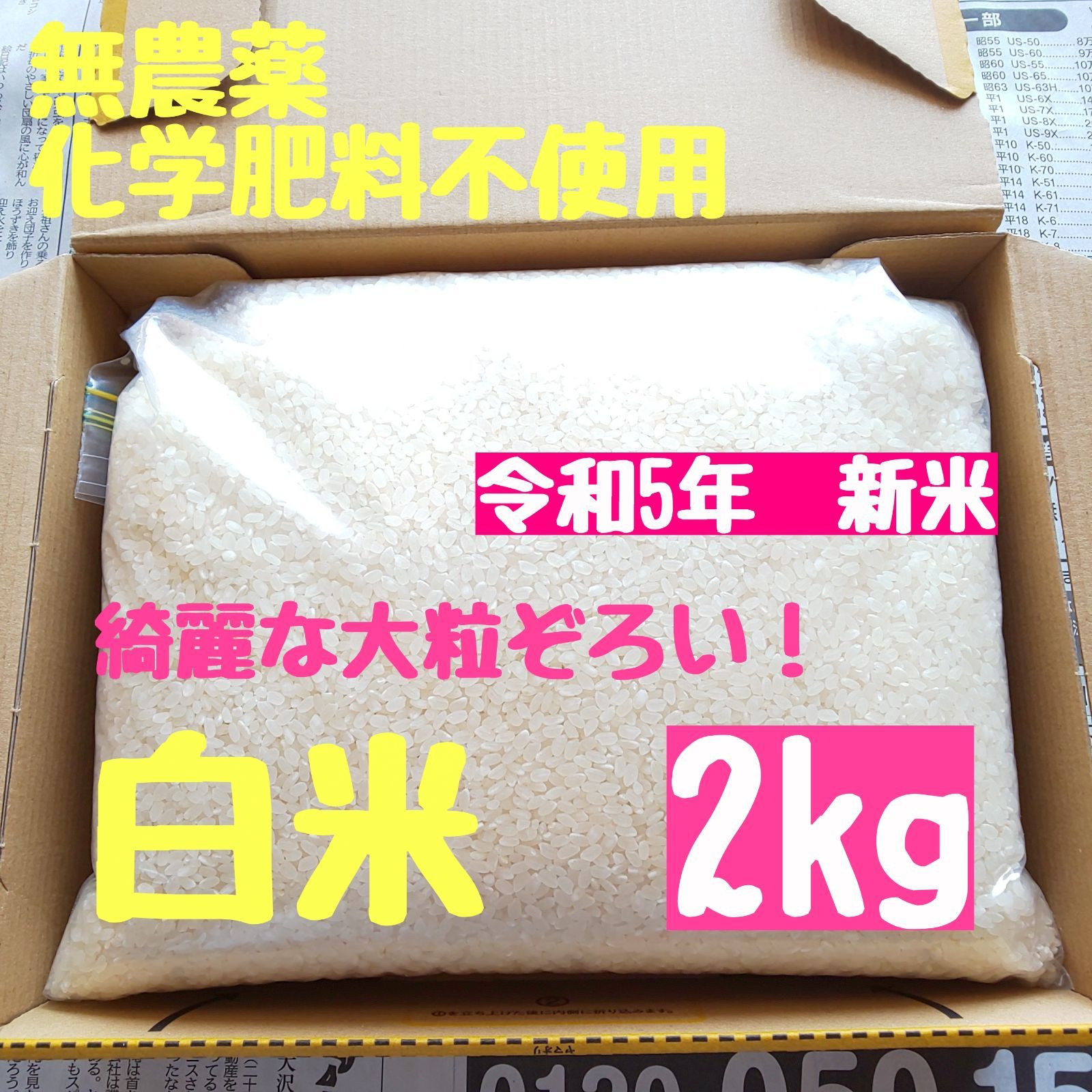 農薬不使用 有機肥料栽培 自然農法 ヒノヒカリ 白米 2kg - メルカリ