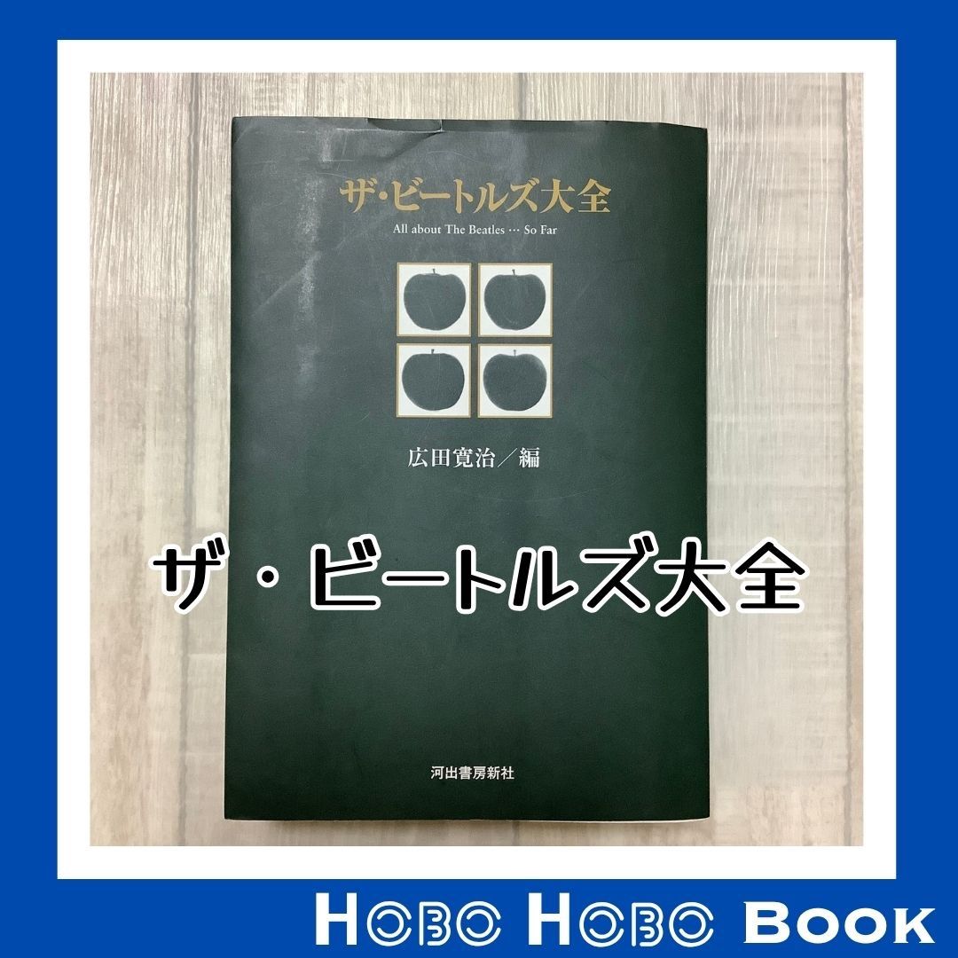 ザ・ビートルズ大全』広田 寛治 著 543ページにわたって