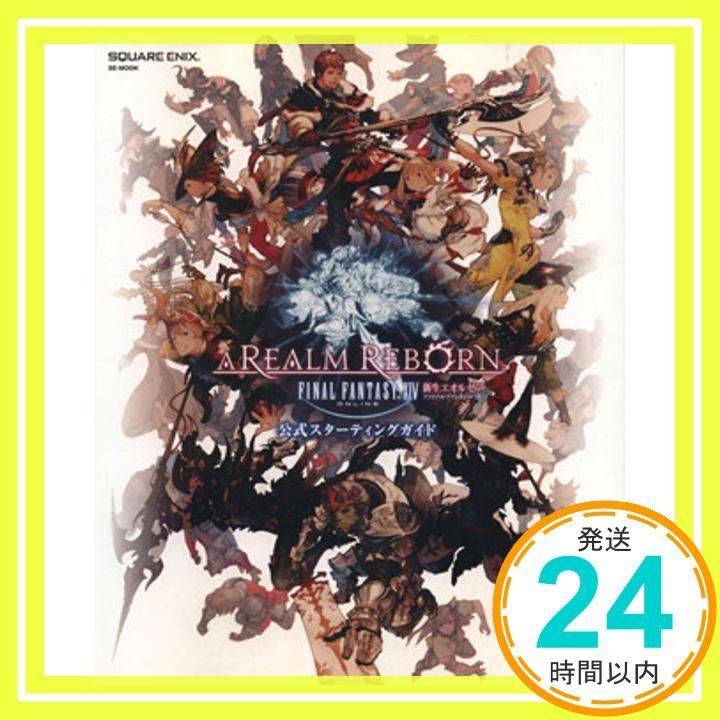 ファイナルファンタジーxiv: 新生エオルゼア 公式スターティングガイド