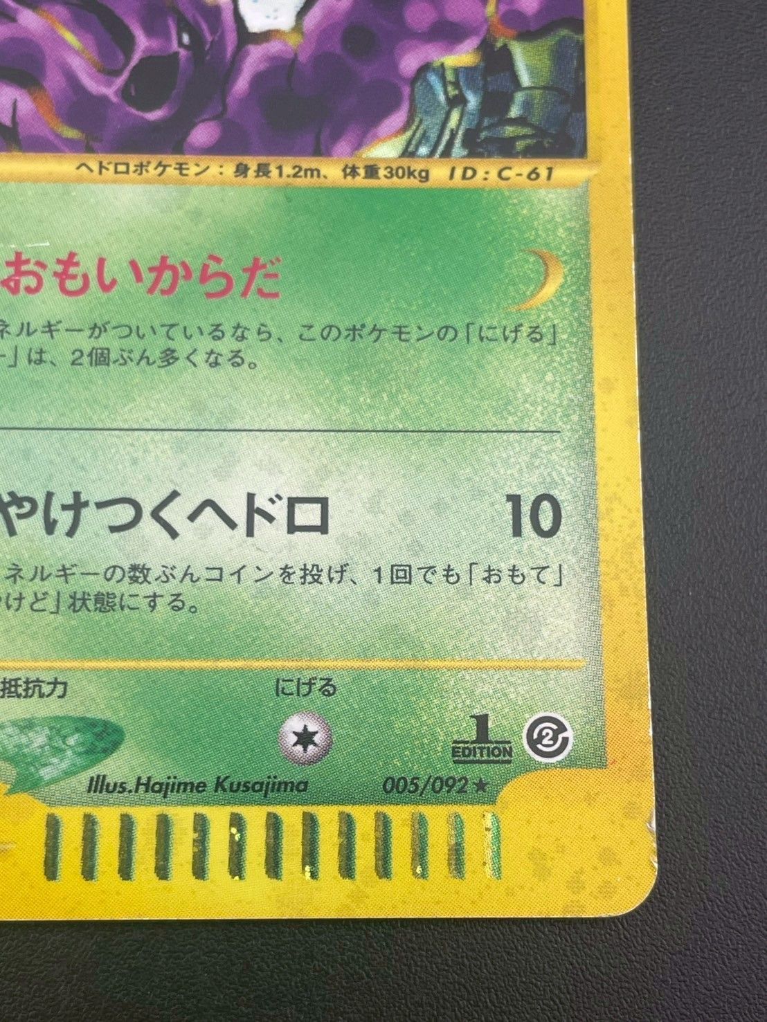中古品】 ベトベトン 005/092 ☆ 1ED 拡張パック第2弾 地図にない町