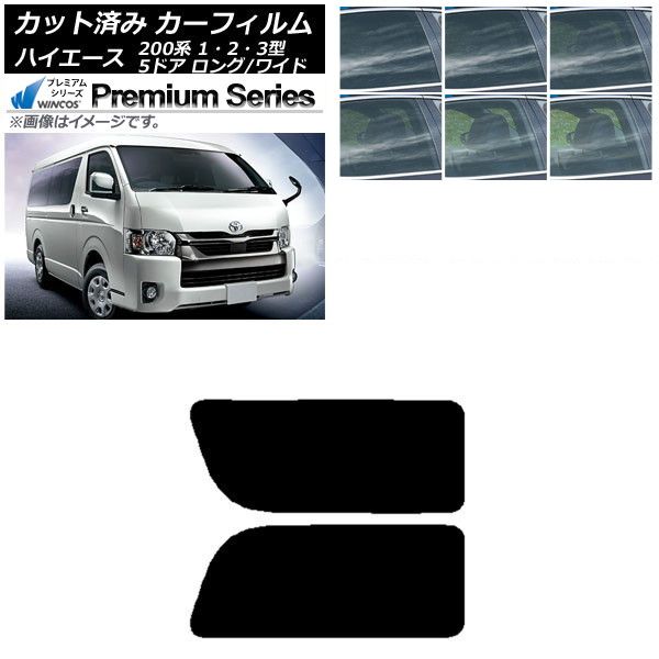 カーフィルム ハイエース200系 1/2/3型 バン 5ドア ロング/ワイド リア 2列目 左右固定窓 WINCOS プレミアム 選べる6フィルムカラー AP-WFHC0135-RD1A
