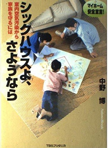シックハウスよ さようなら 室内空気汚染から家族を守るには