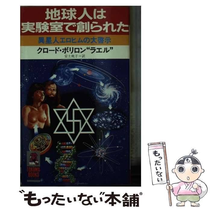 地球人は実験室で創られた―異星人エロヒムの大啓示― - 人文