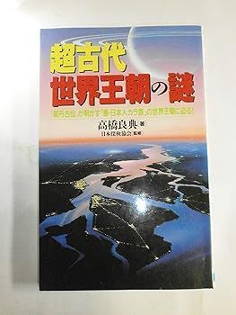 【中古】超古代世界王朝の謎: 契丹古伝が明かす原・日本人カラ族の世界王朝に迫る (ラクダ・ブックス) 高橋 良典