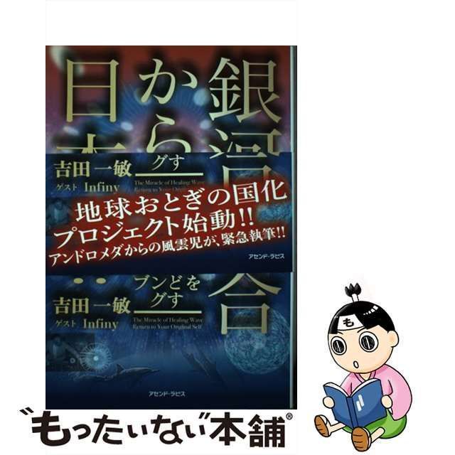 中古】 銀河連合から日本へ すべてを元にもどすヒーリングウェーブ / 吉田一敏 / アセンド・ラピス - メルカリ