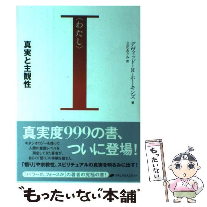 【中古】 わたし 真実と主観性 / デヴィッド・R ホーキンズ、 立花 ありみ / ナチュラルスピリット