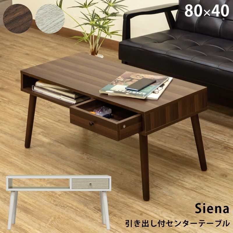 Siena　引き出し付　センターテーブル　WAL/WH