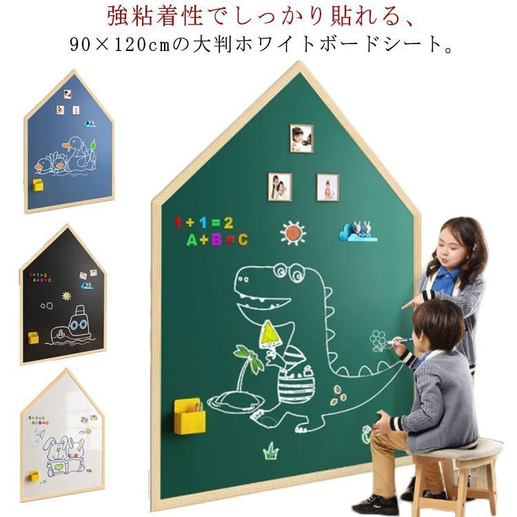 ホワイトボードシート 90×120cm お絵かきボード 粘着式 マグネットシート ハウス型 壁に貼り付け はがせる 磁石 対応 カット可能 ブラックボードシート 予定表 子供 書類 落書き 掲示板 hSvE481