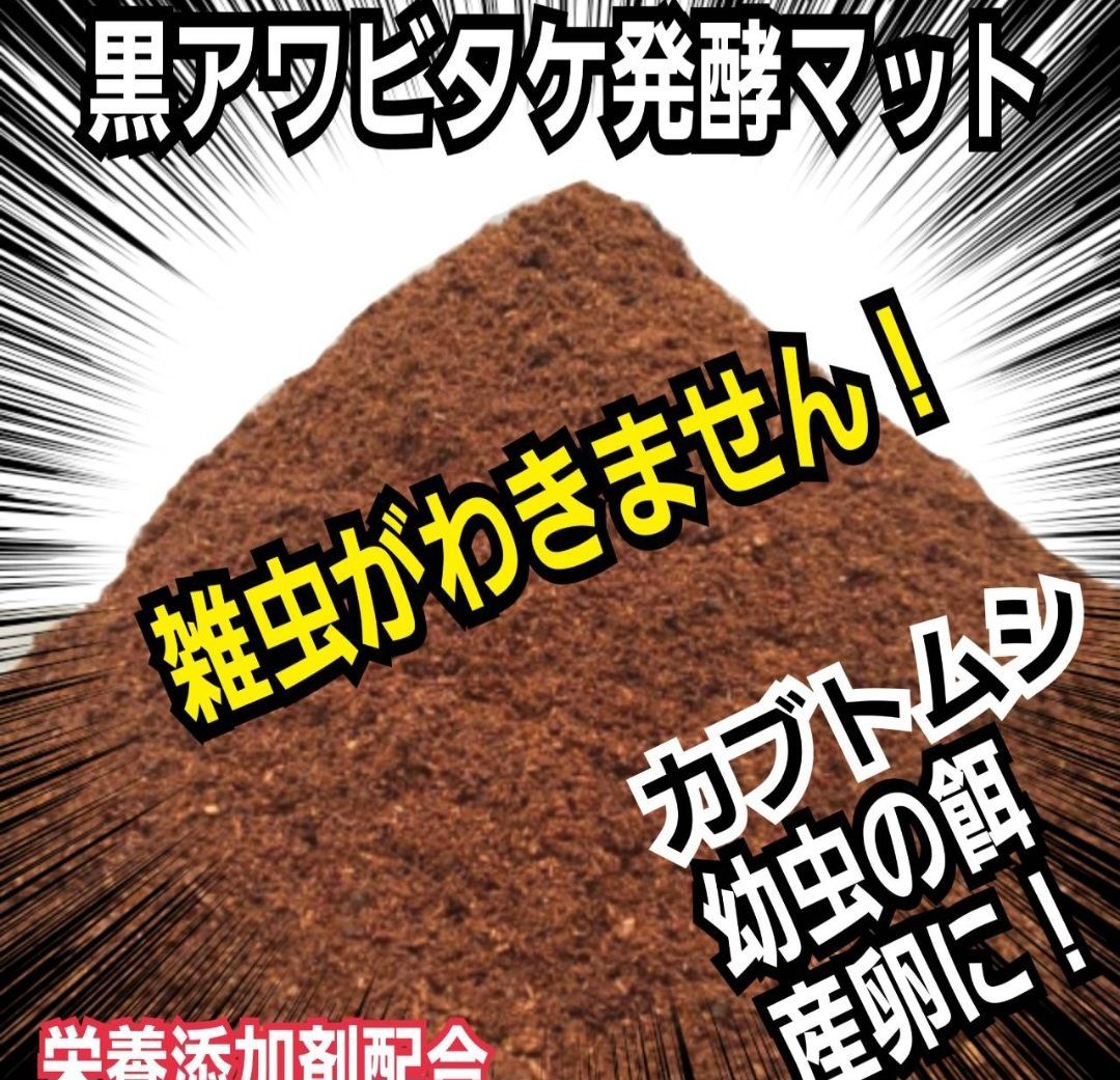 たっぷり60リットル 6袋セット カブトムシ 黒アワビタケ発酵マット 幼虫の餌 産卵に抜群 コバエ 雑虫が湧かない 栄養添加剤入りで大きくなる クヌギ100％使用 国産カブトムシ87ミリ羽化実績