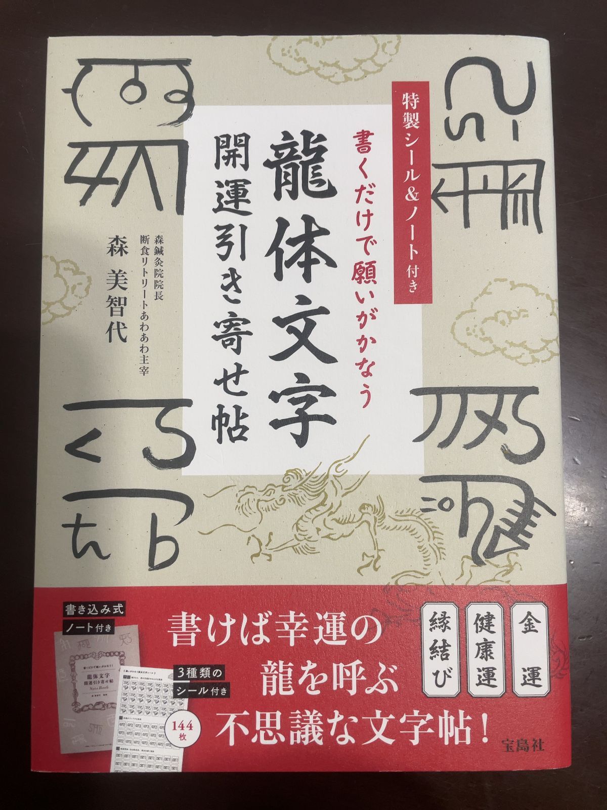 書くだけで願いがかなう龍体文字開運引き寄せ帖 書くだけで願いがかなう 龍体文字 開運引き寄せ帖 森 美智代氏