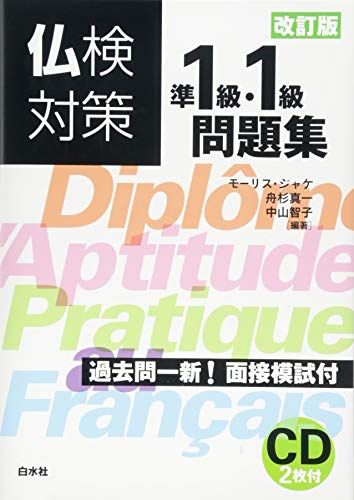 仏検対策準1級・1級問題集[改訂版]《CD2枚付》／モーリス・ジャケ、舟杉 真一、中山 智子