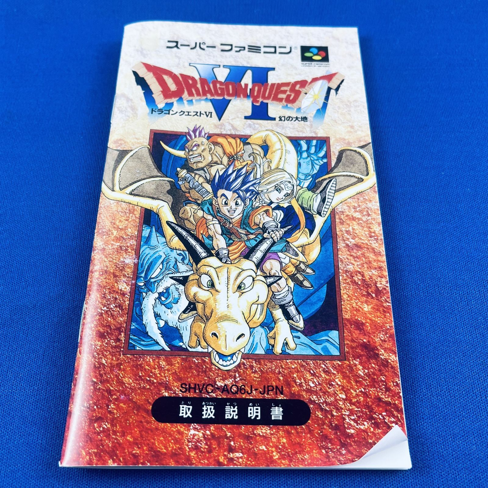◇068【美品！】任天堂 SFC ドラゴンクエストⅥ 幻の大地 ソフト