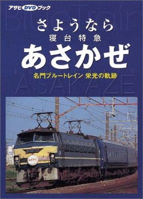 中古】アサヒDVDブック さよなら 寝台特急あさかぜ 名門ブルートレイン栄光の軌跡 - メルカリ