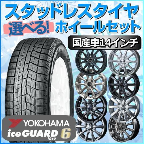 スタッドレスタイヤ 185/70R14 ホイールセット 国産車用 ヨコハマタイヤ アイスガード シックス iG60 185/70R14 4本1台分 【クロスレンチ付】 (YOKOHAMA iceGUARD 冬タイヤ 矢東タイヤ)