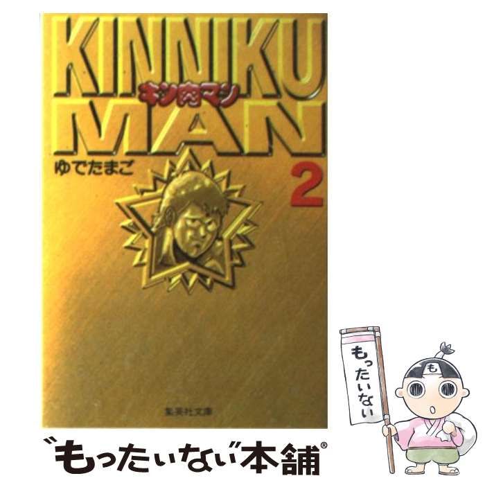 中古】 キン肉マン 2 (集英社文庫) / ゆでたまご / 集英社 - メルカリ 