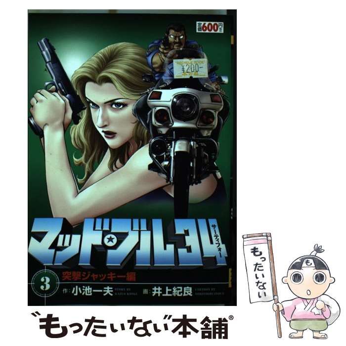【中古】 マッド★ブル３４ １８/小池書院/井上紀良 マッド・ブル34 セレクション エキサイト・和輝子編 | 小池一夫