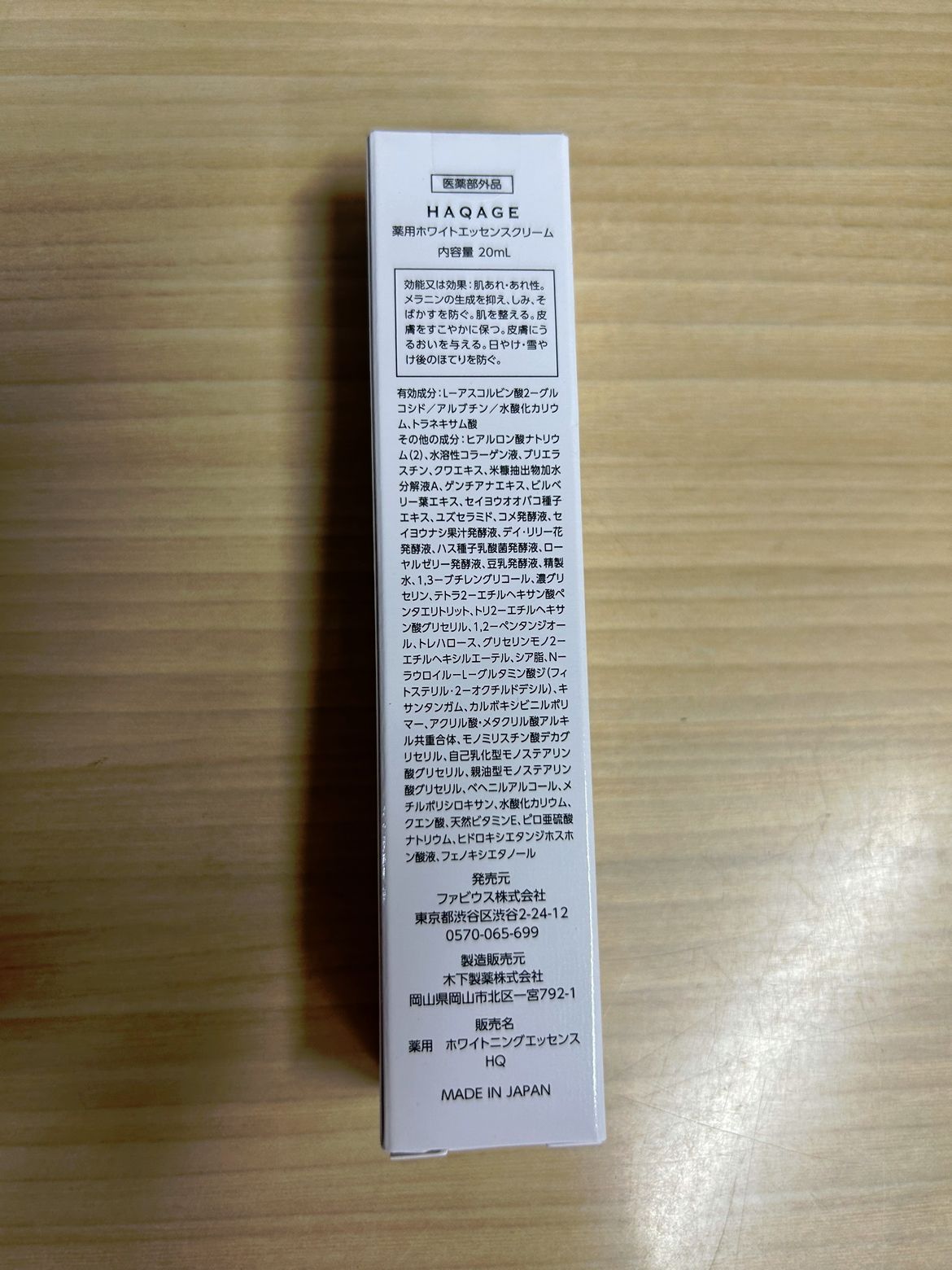 ハクアージュ 薬用ホワイトエッセンスクリーム20ml - 基礎化粧品