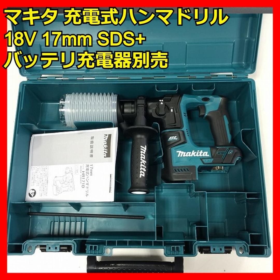 充電式ハンマドリル18V 17mm SDS+ コードレス バッテリ充電器別売 61igMw4tFmL._AC_UL210_SR210,