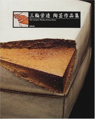 三輪栄造陶芸作品集 三輪栄造陶芸作品集 三輪 栄造 三輪栄造陶芸作品集 三輪栄造陶芸作品