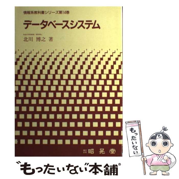 中古】 データベースシステム （情報系教科書シリーズ） / 北川 博之 / 昭晃堂 - メルカリ