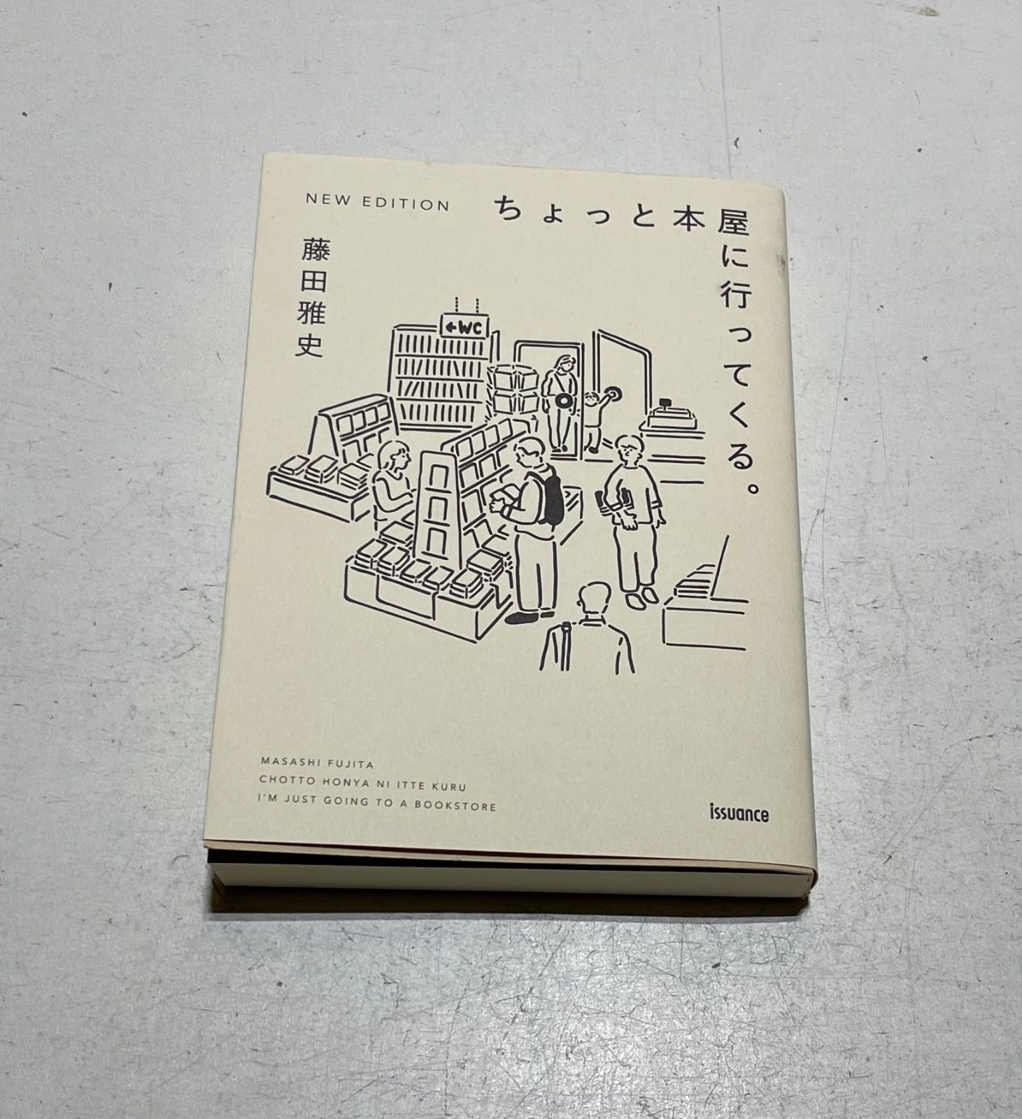 ちょっと本屋に行ってくる。　　藤田雅史