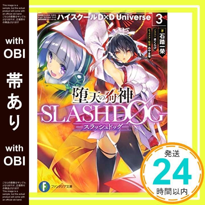 帯あり】堕天の狗神 -SLASHDOG- 3 ハイスクールD×D Universe