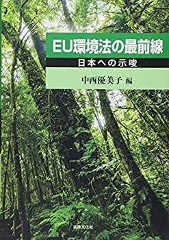 【中古-非常に良い】 EU環境法の最前線 日本への示唆