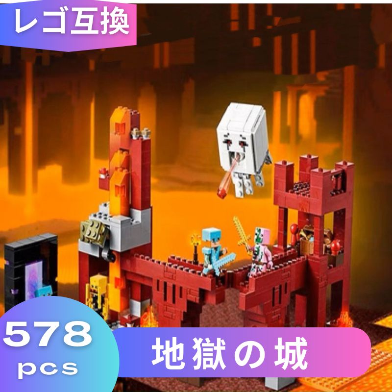 LEGO レゴ マインクラフト マイクラ 風 ブロック 互換 地獄の城 子供