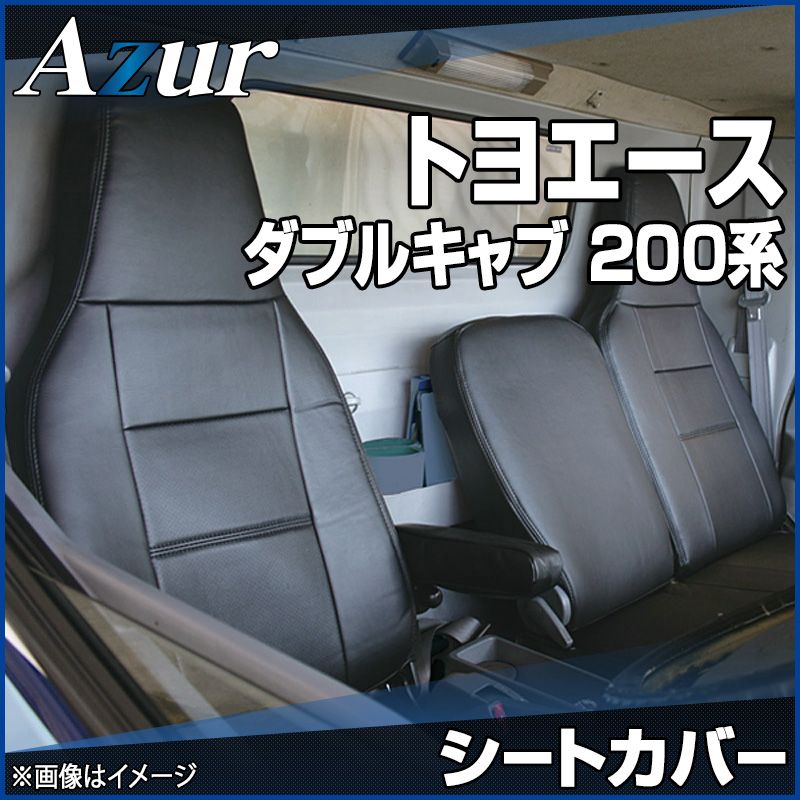 シートカバー トヨエース ダブルキャブ 200系 1t～1.75t ヘッドレスト一体型 Azur トヨタ az01r29-70007 開封済 ♥品 VS-ONE