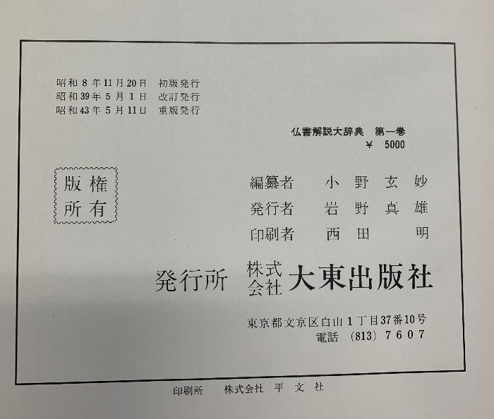 途方もない 仏書解説大辞典 1～13巻 別巻 目録|全15冊セット 発行 大東出版社 編纂 小野玄妙 他