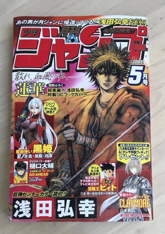 付録有 月刊少年ジャンプ 2005年5月号 表紙：蓮華 浅田弘幸 - メルカリ