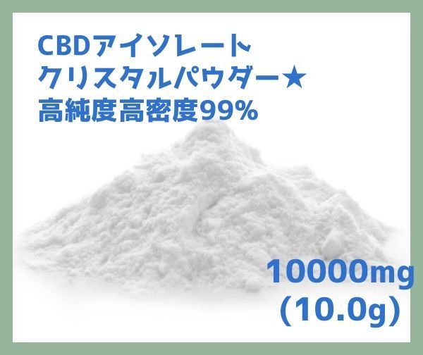 CBDパウダー ベイプ リキッド アイソレート CBD パウダー 10g 焼ける 99%