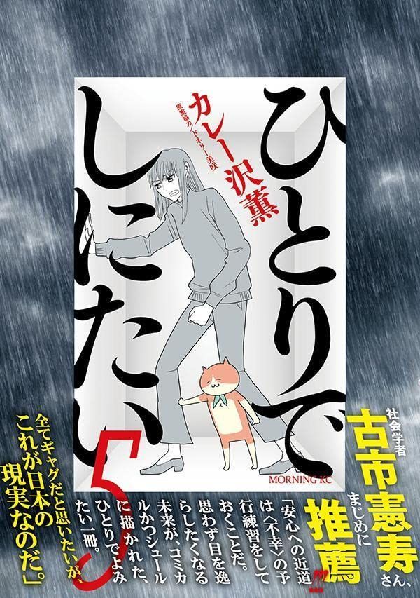ひとりでしにたい 1-9巻 カレー沢薫 ドネリー美咲 モーニングKC ひとりでしにたい(9) (モーニングKC) | カレー沢 薫, ドネリー