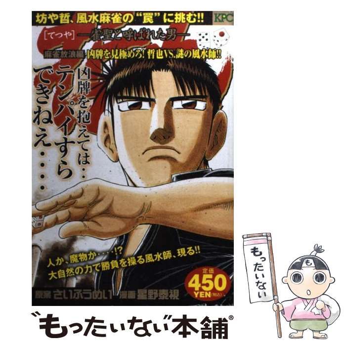 【中古】 哲也 雀聖と呼ばれた男 麻雀放浪編凶牌を見極めろ！哲也/講談社/星野泰視 哲也 ―雀聖と呼ばれた男― 麻雀放浪編 ジキルとハイド！？ 仮面の
