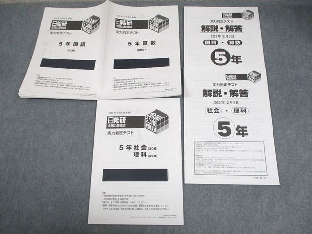WW10-221 日能研 小5 全国公開模試 学習力育成/実力判定テスト