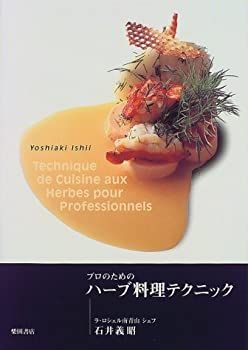 【】 プロのためのハーブ料理テクニック