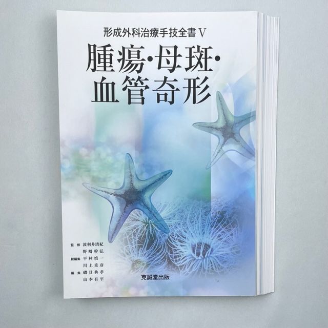 形成外科治療手技全書Ⅴ 「腫瘍・母斑・血管奇形」 - 健康/医学