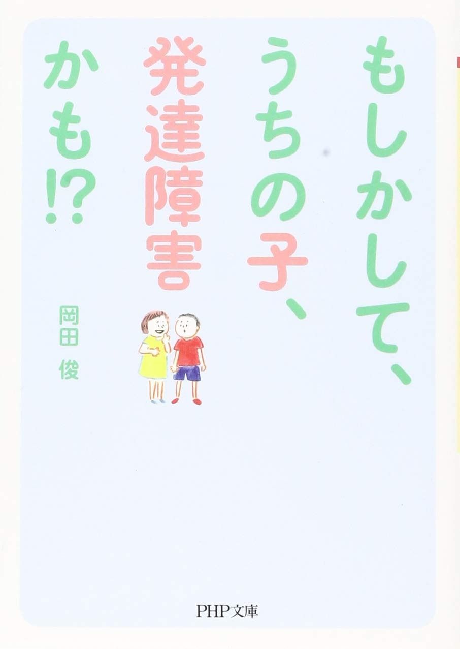 高品質，安い もしかして、うちの子、発達障害かも!? (PHP文庫) その他