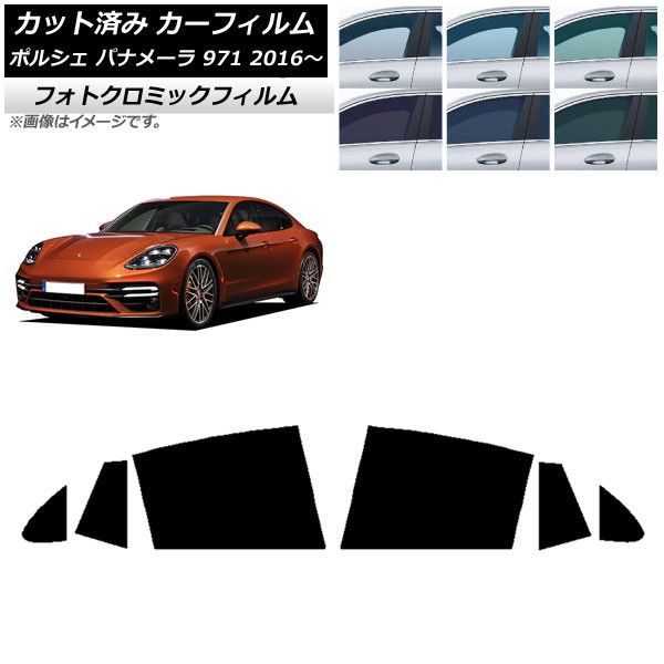 カーフィルム ポルシェ パナメーラ 971 2016年～ ブルー7025 リアドアセット フォトクロミック AP-WFPM0311-RD