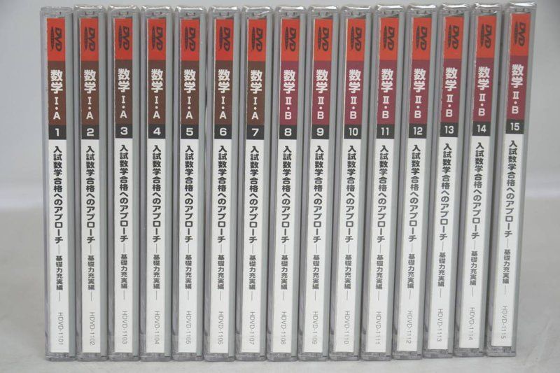 駿台 数学IA 数学IIB DVD 15巻 入試数学合格へのアプローチ 基礎力充実