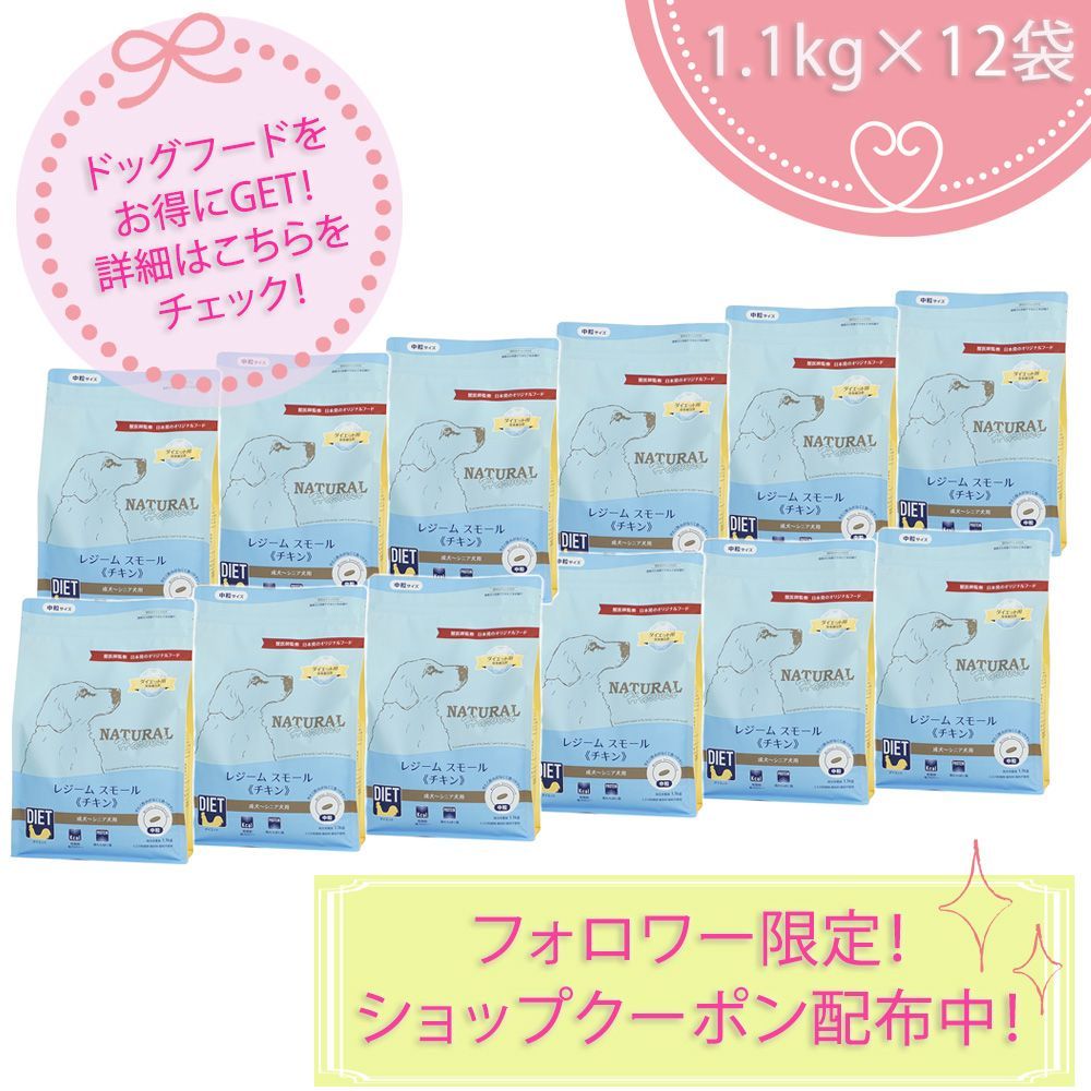 レジームスモール チキン 中粒 1.1kgX12袋セット ダイエット フード ナチュラルハーベスト