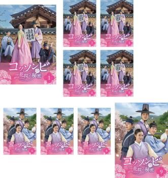 コッソンビ 二花院 イファウォン の秘密 9枚セット 第1話～第18話 字幕 全巻セット 洋画 DVD レンタル落ち
