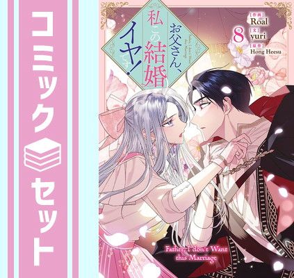 お父さん、私この結婚イヤです！【全巻セット】 mangazenkan_m0857423771