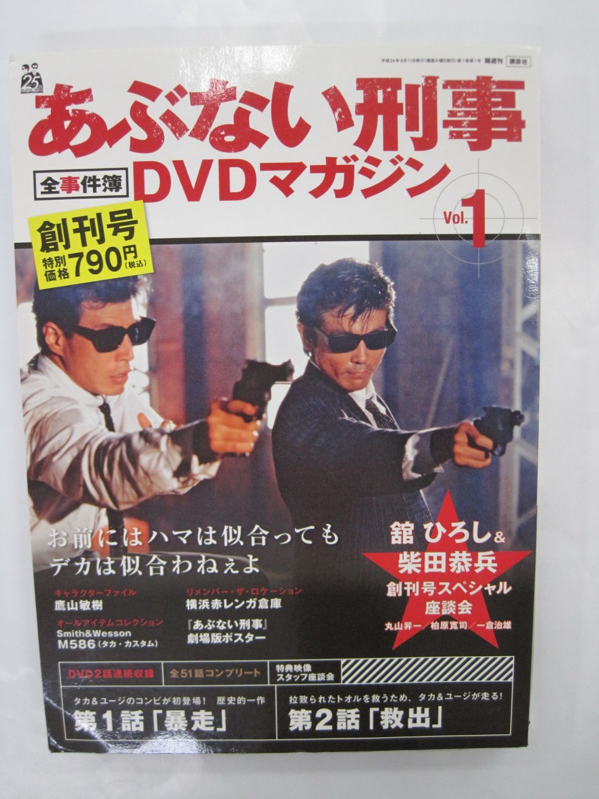 中古ホビー雑誌 DVD付)あぶない刑事全事件簿DVDマガジン 創刊