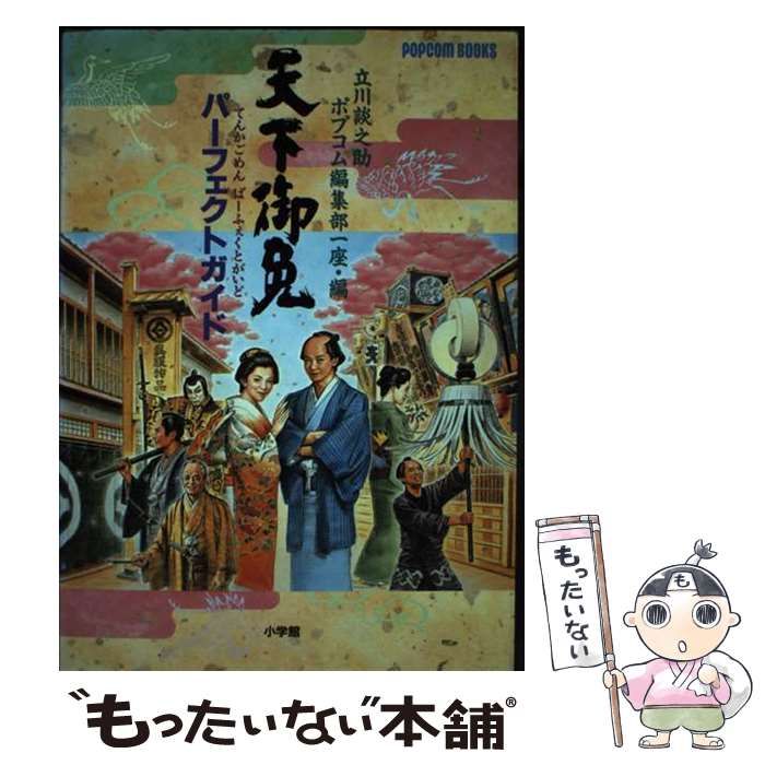 【中古】 天下御免パーフェクトガイド （Popcom books） / 立川 談之助、 ポプコム / 小学館