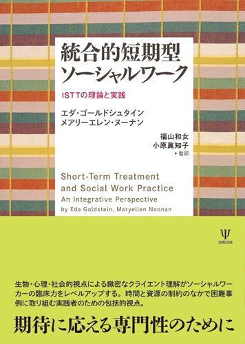 統合的短期型ソーシャルワーク―ISTTの理論と実践 [単行本] エダ・ゴールドシュタイン、 メアリーエレン・ヌーナン、 福山 和女; 小原 眞知子